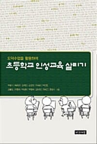 초등학교 인성교육 살리기 - 도덕수업을 활용하여