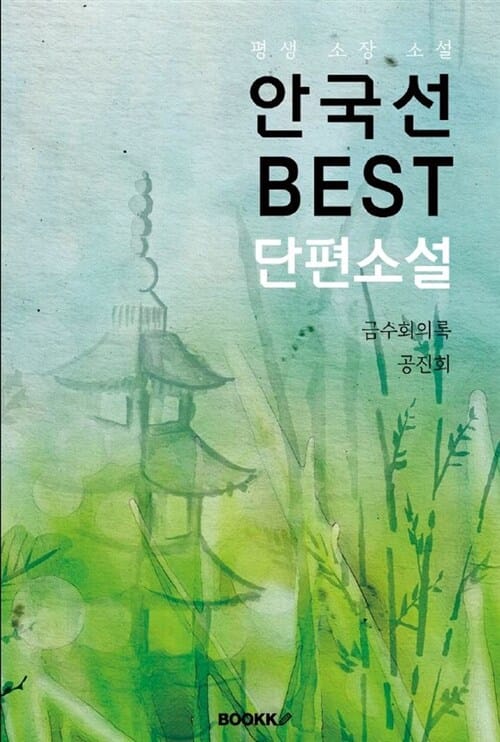 [POD] 안국선 Best 단편소설 - ‘금수회의록’ 외 다수 작품