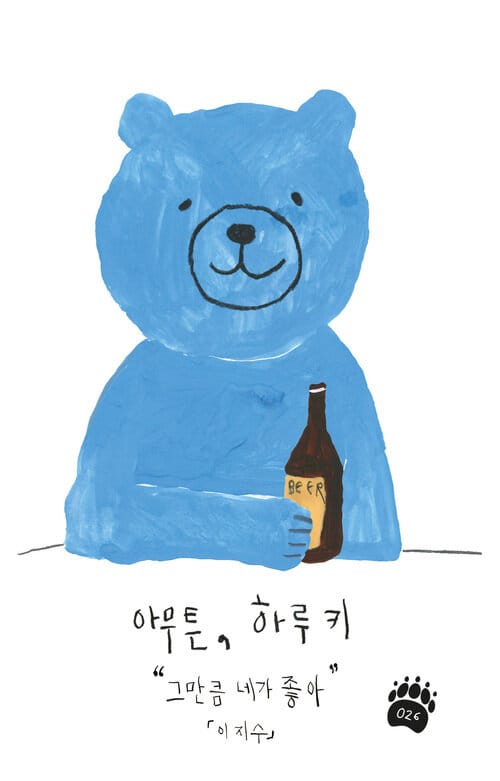 아무튼, 하루키 - 그만큼 네가 좋아
