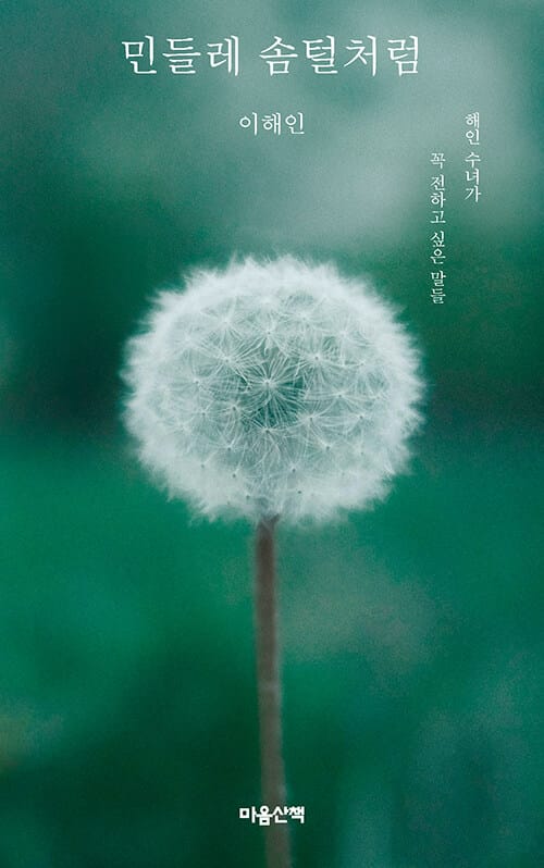 [큰글자도서] 민들레 솜털처럼 - 해인 수녀가 꼭 전하고 싶은 말들