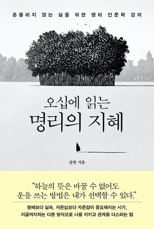 오십에 읽는 명리의 지혜 - 흔들리지 않는 삶을 위한 명리 인문학 강의