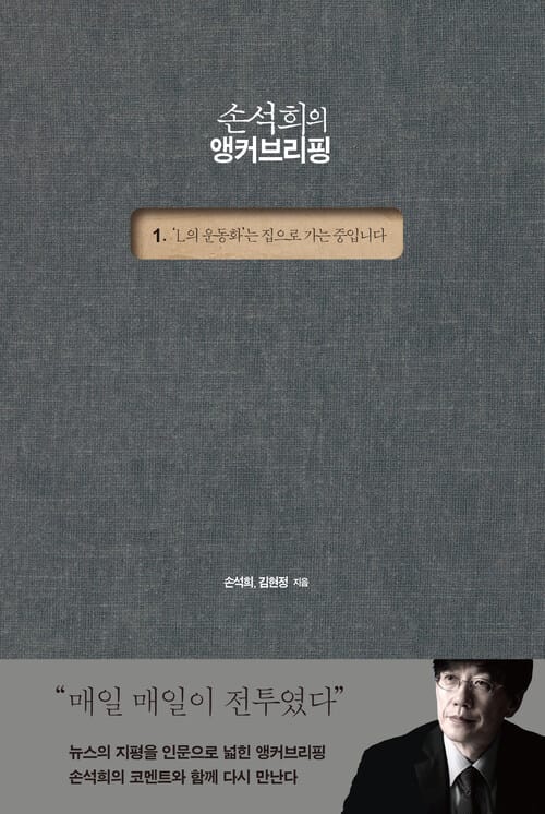 손석희의 앵커브리핑 1 - ‘L의 운동화’는 집으로 가는 중입니다