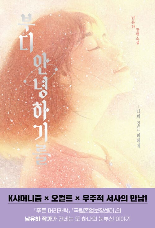 부디 안녕하기를 - 나의 깃든 이에게