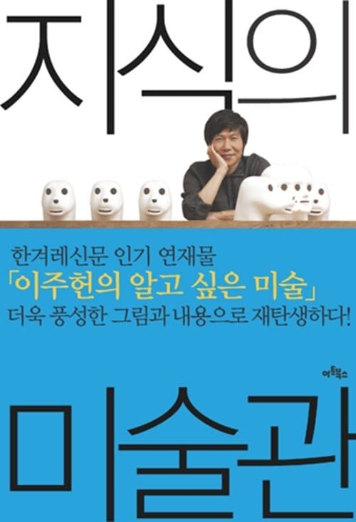 지식의 미술관 - 그림이 즐거워지는 이주헌의 미술 키워드 30