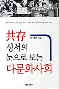공존 성서의 눈으로 보는 다문화사회
