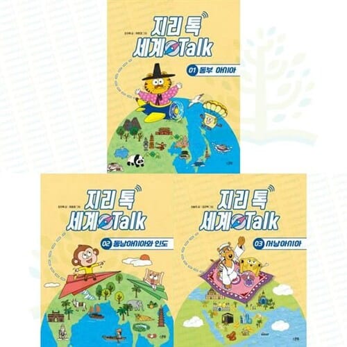 [스푼북] 지리 톡 세계 Talk 1-3권 세트 (전 3권) - 세계톡지리톡,지리톡세계톡,동부아시아,동남아시아,서남아시아