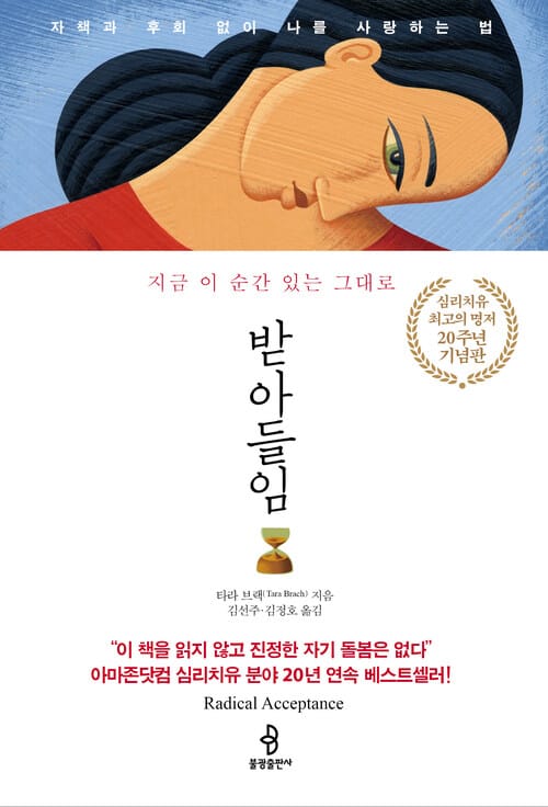 받아들임 (20주년 기념판) - 자책과 후회 없이 나를 사랑하는 법