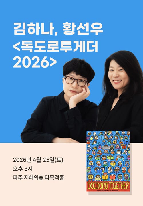 [북토크] 김하나, 황선우 <독도로투게더 2026>