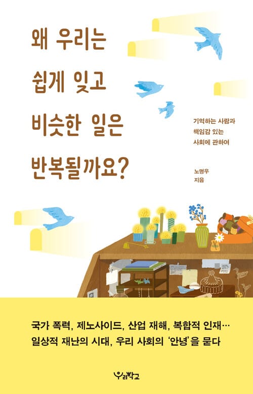왜 우리는 쉽게 잊고 비슷한 일은 반복될까요? - 기억하는 사람과 책임감 있는 사회에 관하여