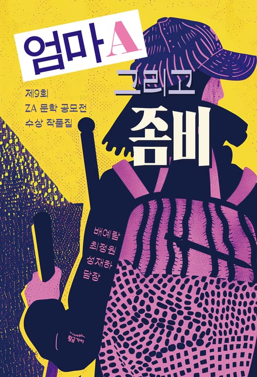 엄마A 그리고 좀비 (어나더커버 에디션)