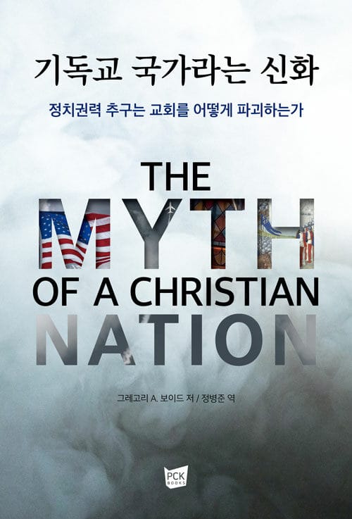 기독교 국가라는 신화 - 정치권력 추구는 교회를 어떻게 파괴하는가