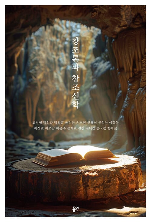 창조론과 창조신학