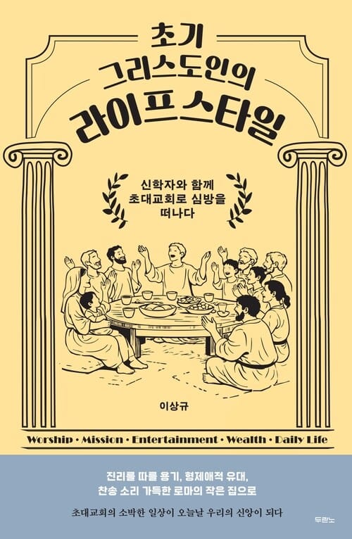 초기 그리스도인의 라이프스타일 - 신학자와 함께 초대교회로 심방을 떠나다
