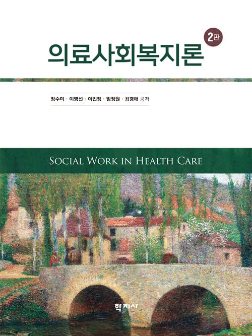의료사회복지론 - 2판