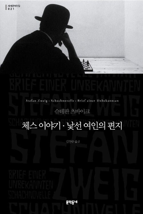 체스 이야기·낯선 여인의 편지