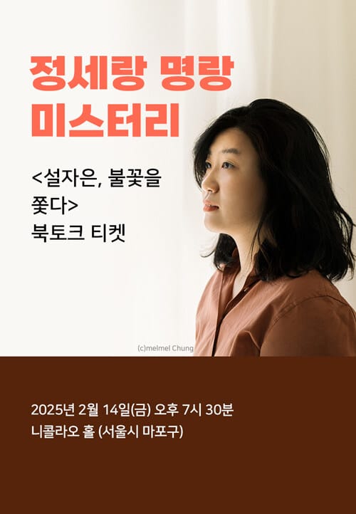 [북토크] <설자은, 불꽃을 쫓다> 북토크