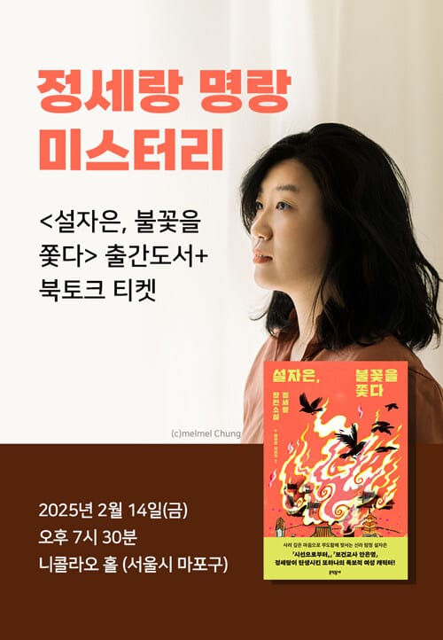 [세트] <설자은, 불꽃을 쫓다> 도서 + 북토크