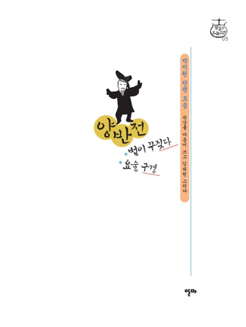 양반전,범이 꾸짖다,요술 구경 - 범이 꾸짖다/요술 구경