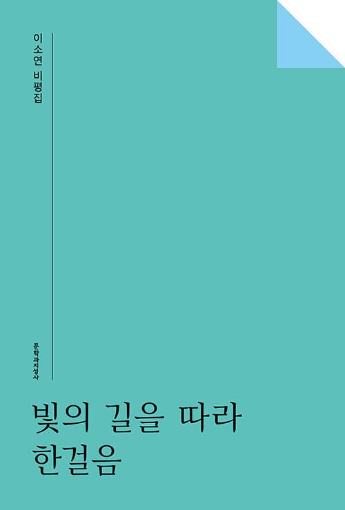 빛의 길을 따라 한걸음