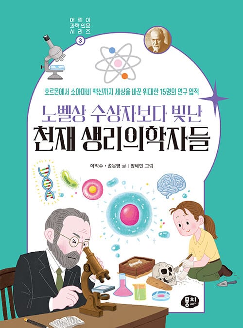 노벨상 수상자보다 빛난 천재 생리의학자들 - 호르몬에서 소아마비 백신까지 세상을 바꾼 위대한 15명의 연구 업적
