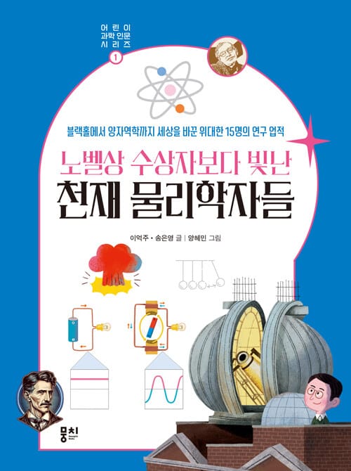 노벨상 수상자보다 빛난 천재 물리학자들 - 블랙홀에서 양자역학까지 세상을 바꾼 위대한 15명의 연구 업적
