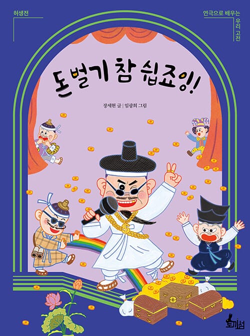 돈 벌기 참 쉽죠잉! - 허생전