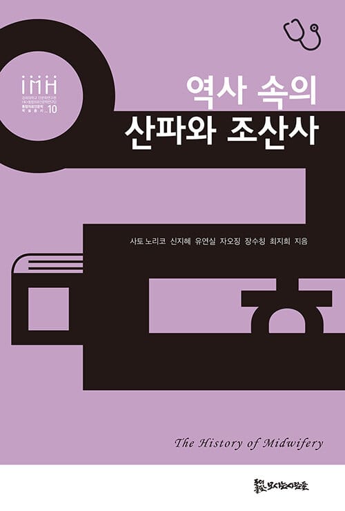 역사 속의 산파와 조산사