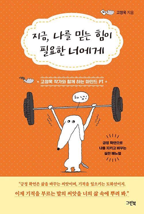 지금, 나를 믿는 힘이 필요한 너에게 - 고정욱 작가와 함께 하는 마인드 PT