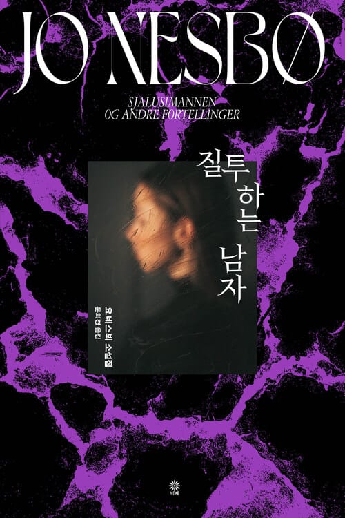 질투하는 남자