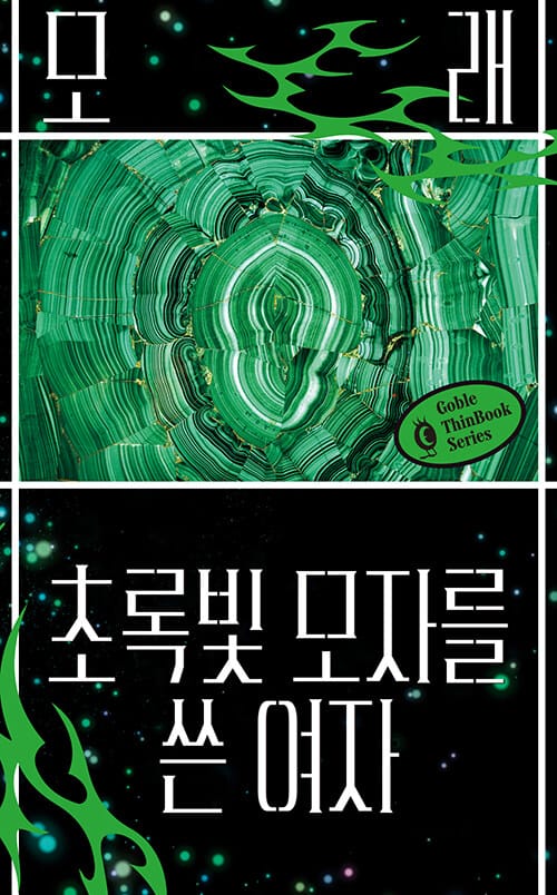 초록빛 모자를 쓴 여자