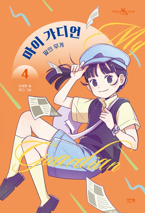 마이 가디언 4 : 말의 무게