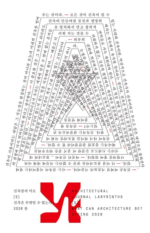 미로 5호 : 건축은 무엇일 수 있는가? - 2026.봄