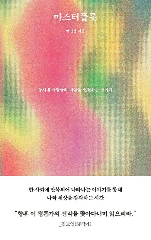 마스터플롯 - 동시대 사람들의 마음을 연결하는 이야기
