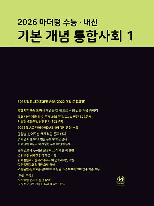 2026 마더텅 수능·내신 기본 개념 통합사회 1 (2026년) - 2022 개정 교육과정