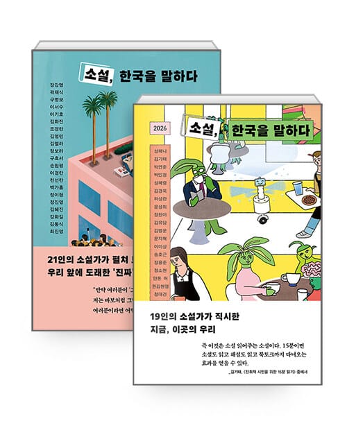 [세트] 소설, 한국을 말하다 + 2026 소설, 한국을 말하다 - 전2권