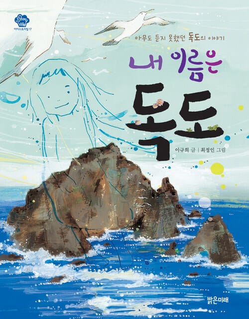 내 이름은 독도 : 아무도 듣지 못했던 독도의 이야기 - 아무도 듣지 못했던 독도의 이야기
