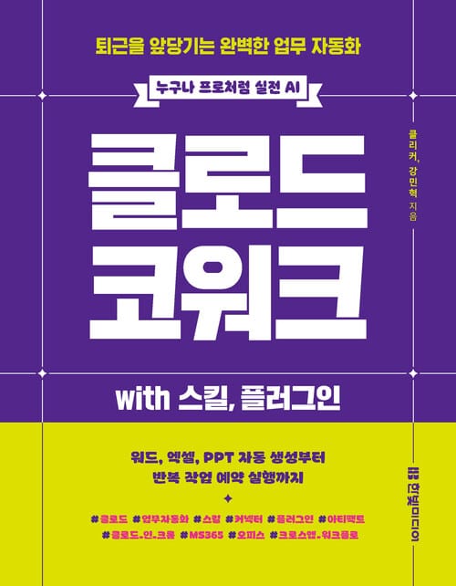 클로드 코워크 with 스킬, 플러그인 - 퇴근을 앞당기는 완벽한 업무 자동화