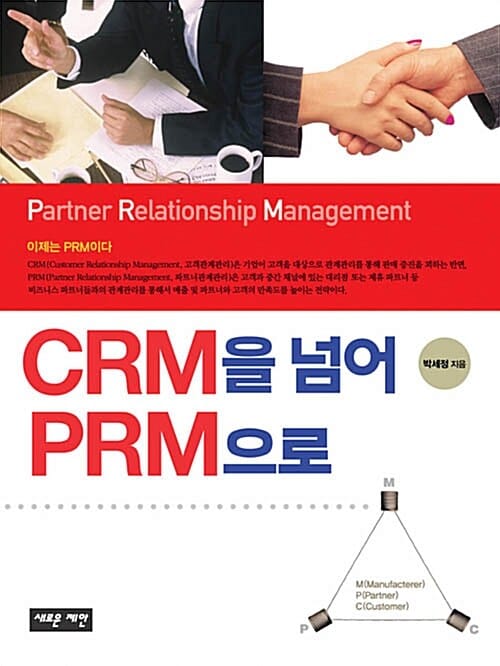 CRM을 넘어 PRM으로