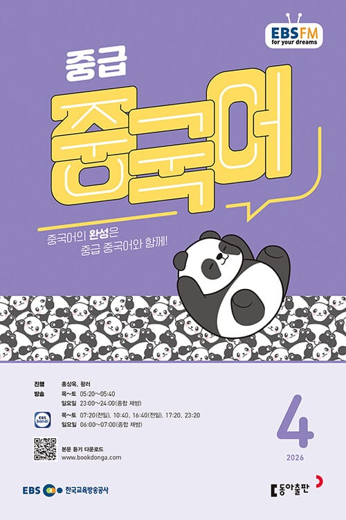 EBS FM Radio 중급 중국어 회화 2026.4