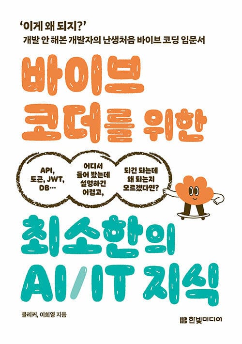 바이브 코더를 위한 최소한의 AI/IT 지식 - '이게 왜 되지?' 개발 안 해본 개발자의 난생처음 바이브 코딩 입문서