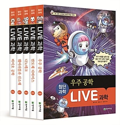 Live 과학 첨단과학 16~20 세트 - 전5권
