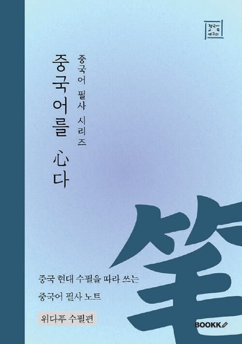 중국어 필사 시리즈 중국어를 심다 위다푸 수필편