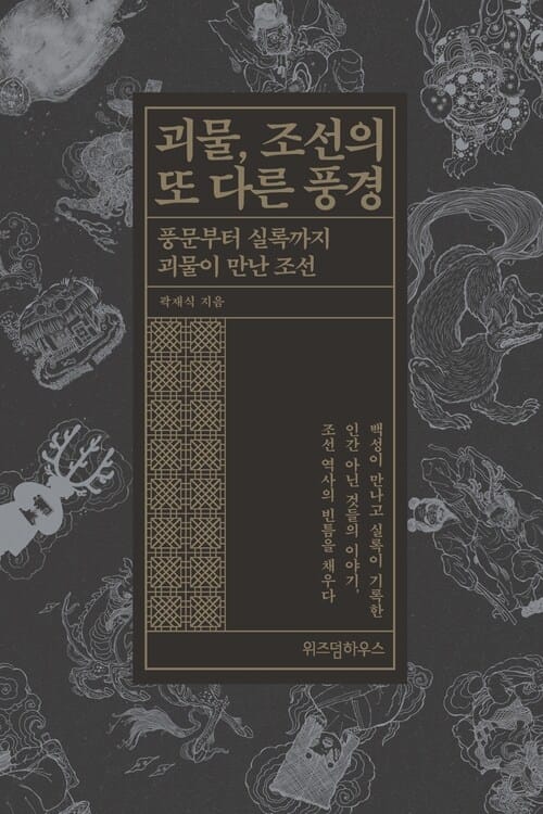 괴물, 조선의 또 다른 풍경 - 풍문부터 실록까지 괴물이 만난 조선