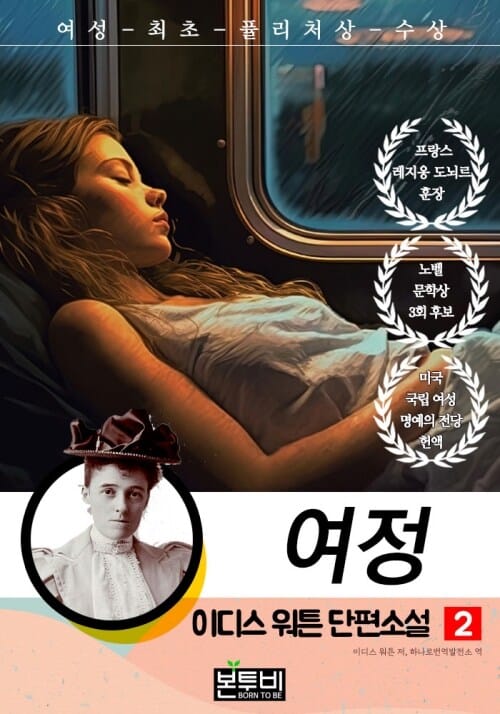 이디스 워튼 단편소설 2, 여정 - 여성 최초 퓰리처상 수상