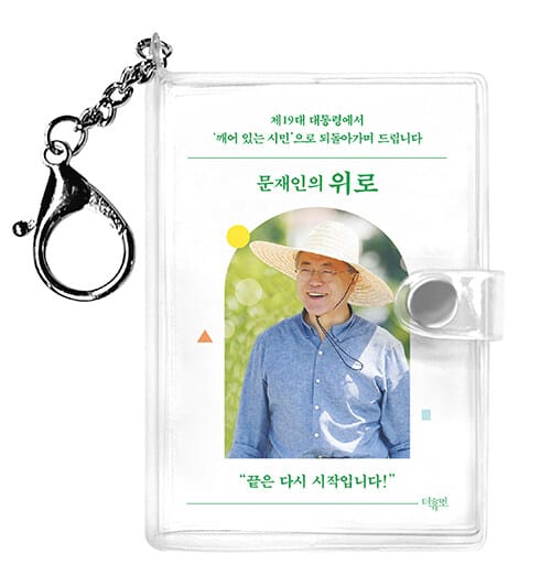 문재인의 위로 키링북 (한글판) - 제19대 대통령에서 ‘깨어 있는 시민’으로 되돌아가며 드립니다
