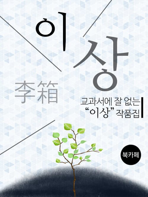 교과서에 잘 없는 이상 작품집