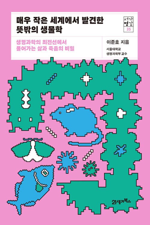 매우 작은 세계에서 발견한 뜻밖의 생물학 - 생명과학의 최전선에서 풀어가는 삶과 죽음의 비밀