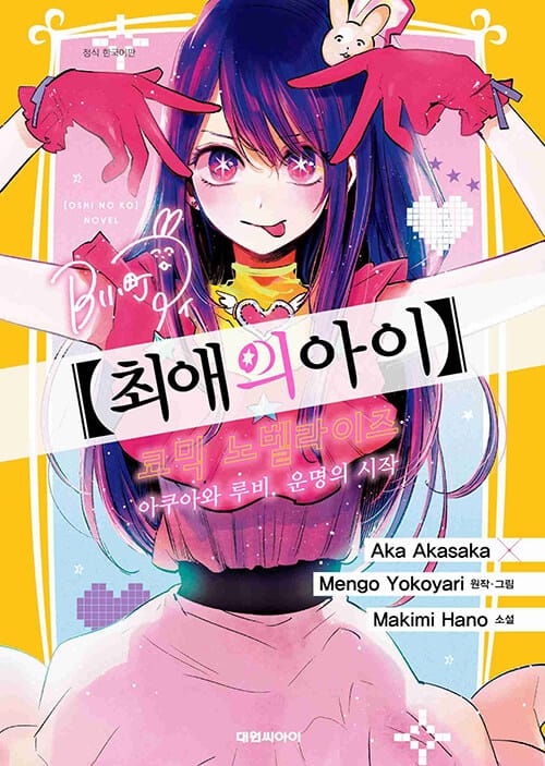 최애의 아이 : 아쿠아와 루비, 운명의 시작