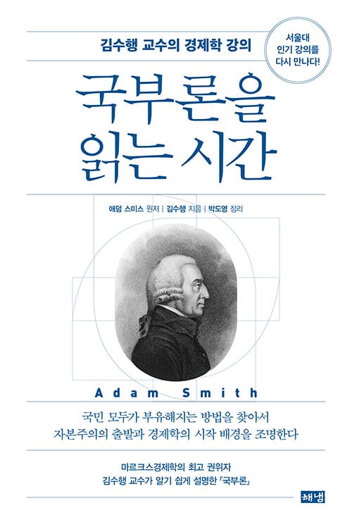 국부론을 읽는 시간 - 김수행 교수의 경제학 강의