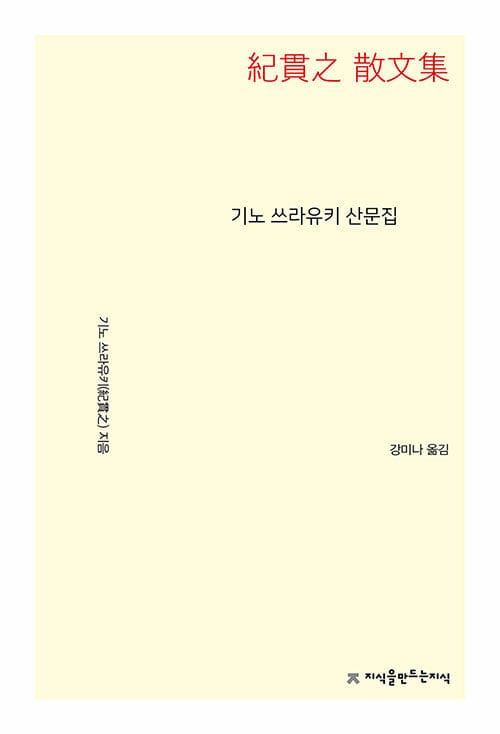 기노 쓰라유키 산문집